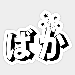 Baka - japanese hiragana Sticker